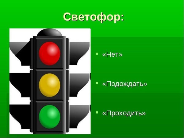 Светофор для детей