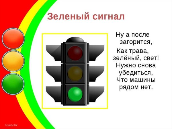 Зеленый свет светофора для детей