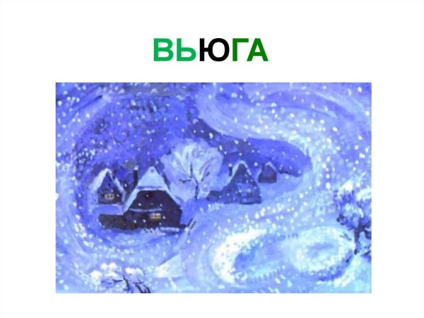 Картина вьюга для детей