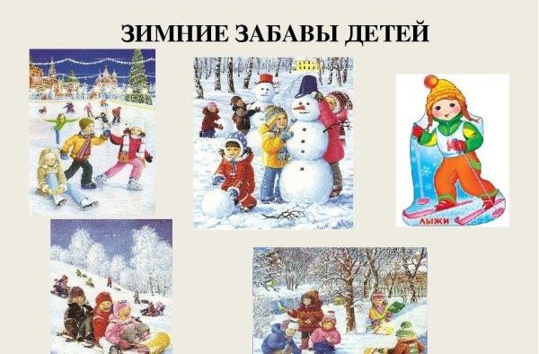 Зимние развлечения