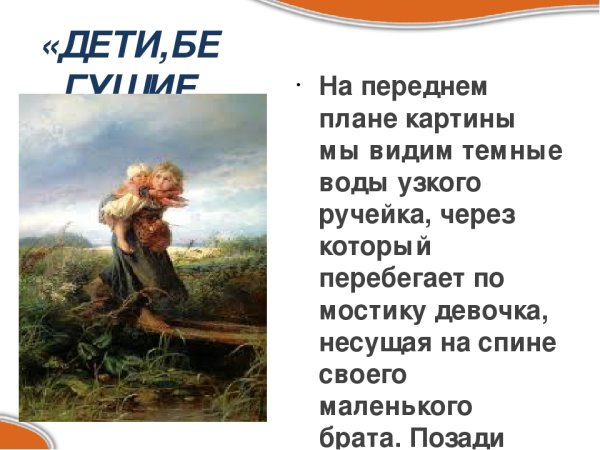 "Дети, бегущие от грозы"1872г. К.Е.Маковский.