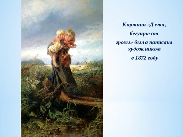 Маяковский Константин дети бегущие от грозы