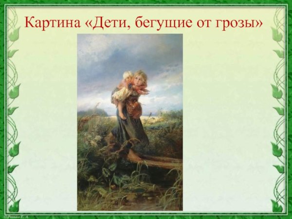 Картинная галерея 3 класс к. е. Маковский. Дети, бегущие от грозы