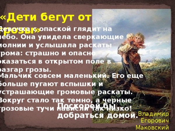 Картинная галерея 3 класс к. е. Маковский. Дети, бегущие от грозы