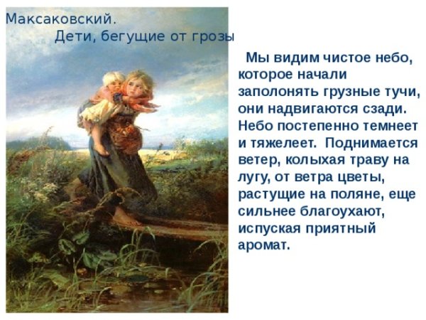 Константин Егоровича дети бегущие от грозы