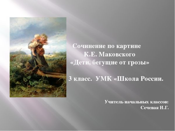 Сочинение по картине Маковского дети бегущие от грозы 3 класс