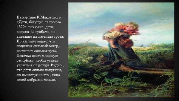 Описание е.к. Маковского "дети,бегущие от грозы"