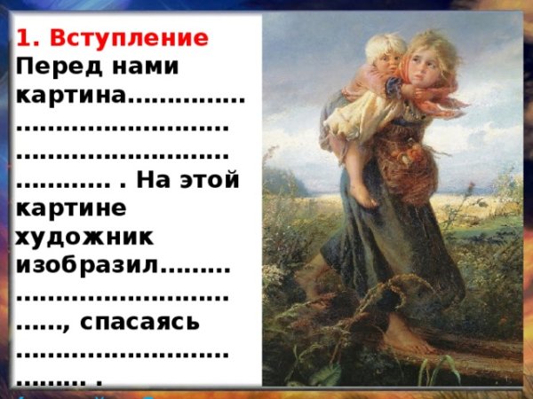 Сочинение на тему дети бегущие от грозы