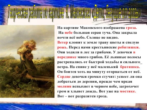 Маковского дети бегущие от грозы 3 класс