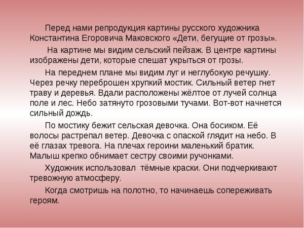 К.Е.Маковского «дети, бегущие от грозы»