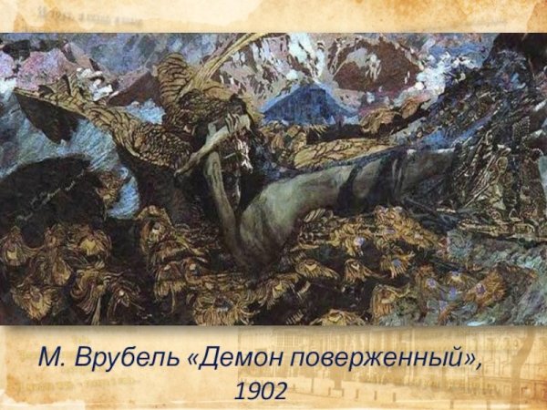 Демон страсти