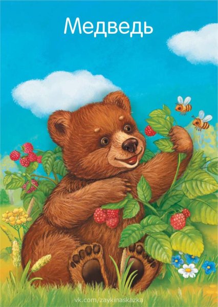 Медвежонок для детей