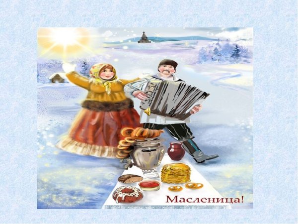 Масленица вторник