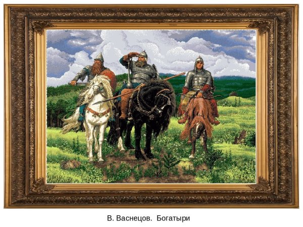 Три богатыря картина Васнецова