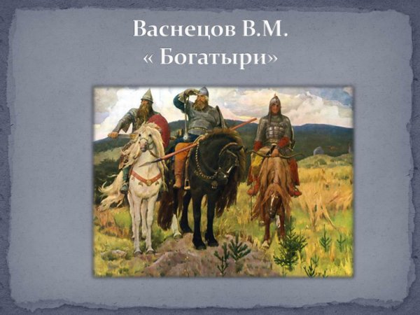 "Три богатыря" художник: Лацабидзе
