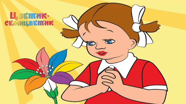 Цветик семицветик лепестки