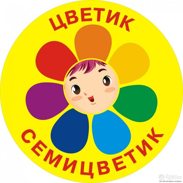Цветик семицветик Цветик семицветик