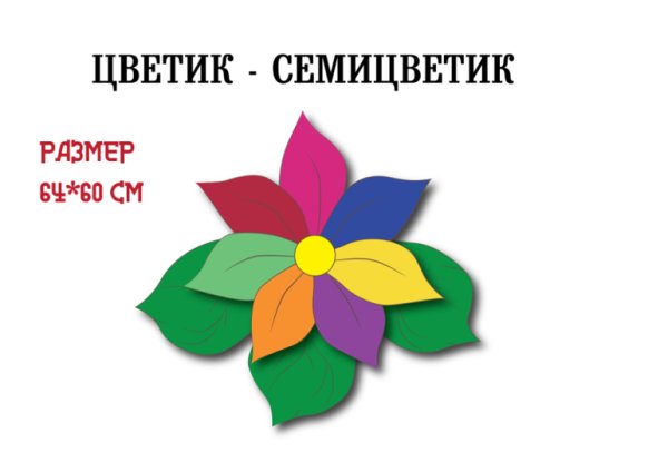 Цветик-семицветик. Сказки