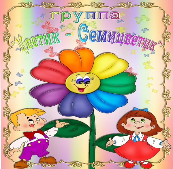 Цветок Цветик семицветик