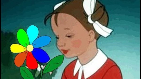 Цветик семицветик из сказки