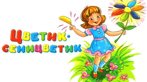 Цветик семицветик мультик