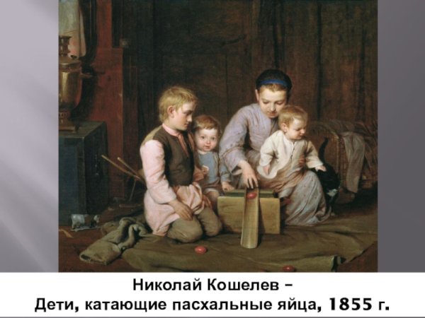 Н.А. Кошелев дети, катающие пасхальные яйца. 1855