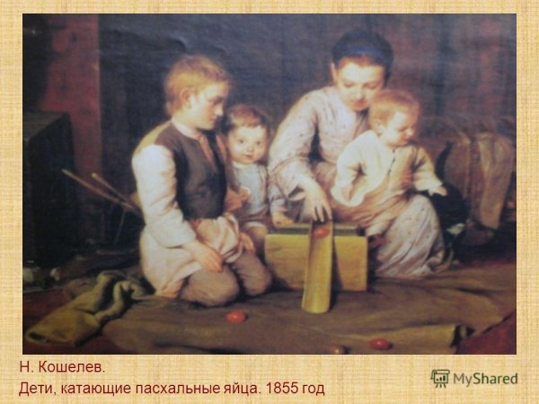 Дети катающие пасхальные яйца художник Николай Кошелев