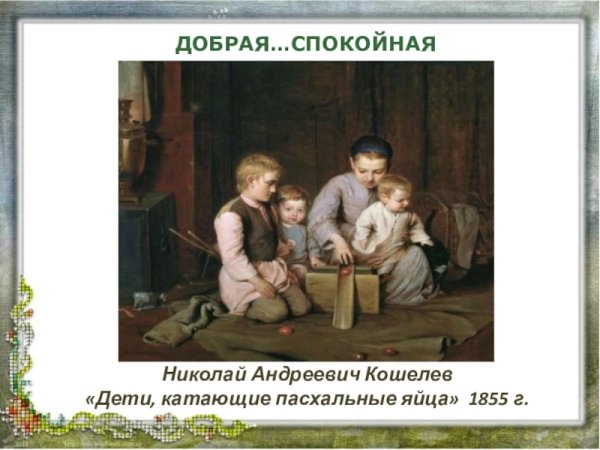 Кошелев н а дети катающие пасхальные яйца 1855 г