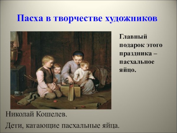 Дети катающие пасхальные яйца художник Николай Кошелев