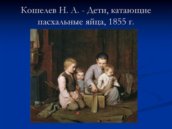 Николай Кошелев дети катающие пасхальные яйца