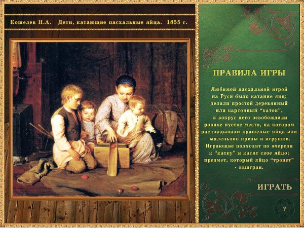 Кошелев н а дети катающие пасхальные яйца 1855 г