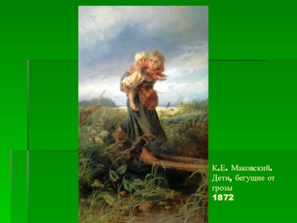 Маковского дети бегущие от грозы