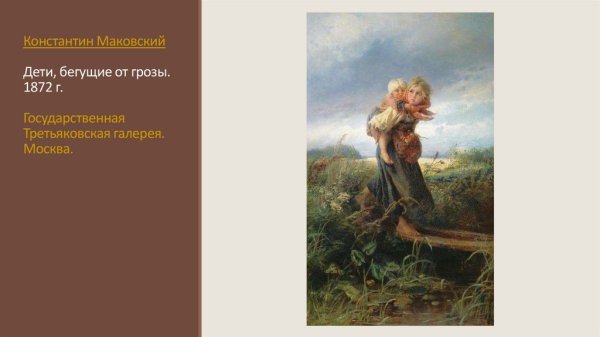 Репродукция картины Маковского дети бегущие от грозы
