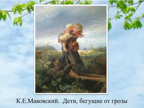 Картина к е Маковский дети бегущие от грозы