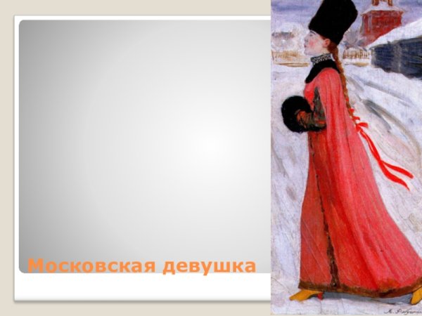 А П Рябушкин Московская девушка 17 века