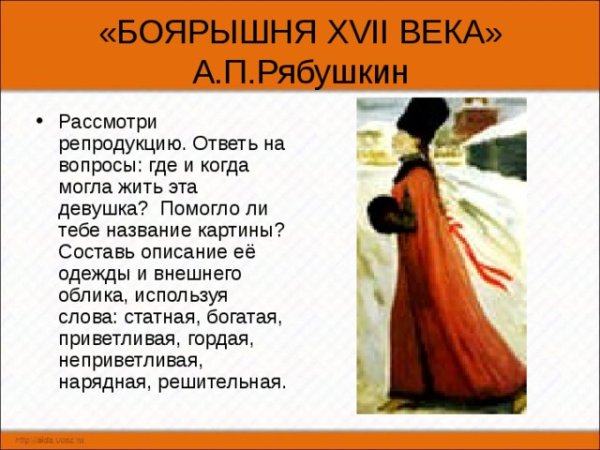 Андрей Рябушкин Московская девушка 17 века