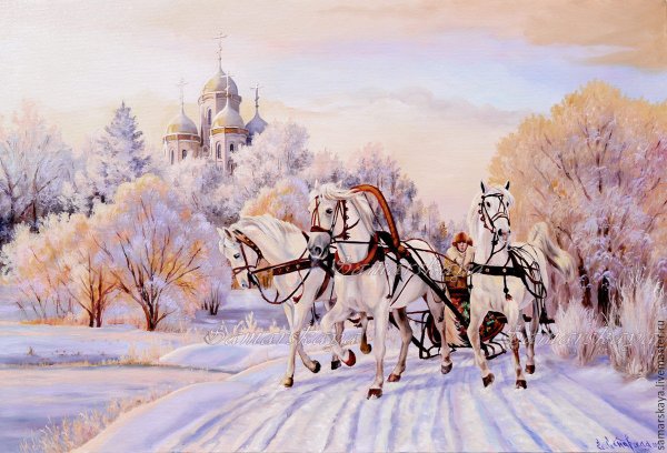 Тройка лошадей Самарская Елена Михайловна