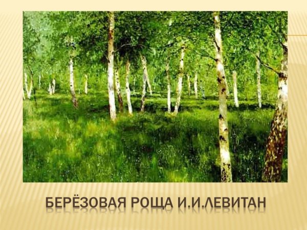 Живопись Ивана Бунина Берёзовая роща