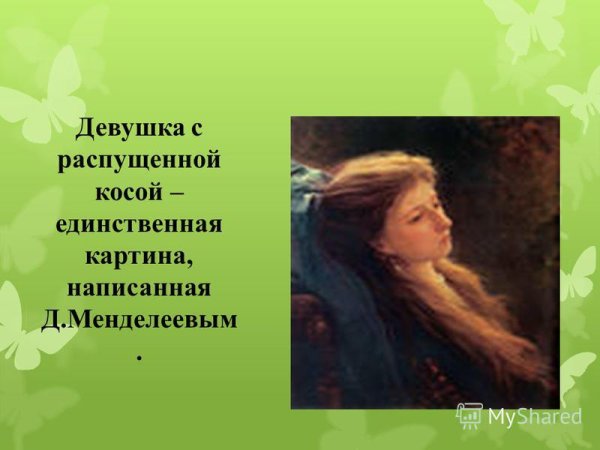 «Девушка с распущенной косой»(1873)