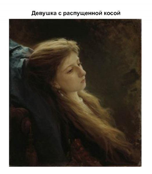 Иван Крамской. «Девушка с распущенной косой», 1873