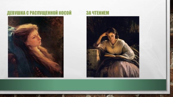 «Девушка с распущенной косой»(1873)