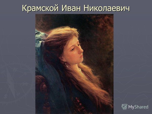Крамской Иван Николаевич девушка с распущенной косой