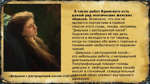 Иван Крамской. «Девушка с распущенной косой», 1873