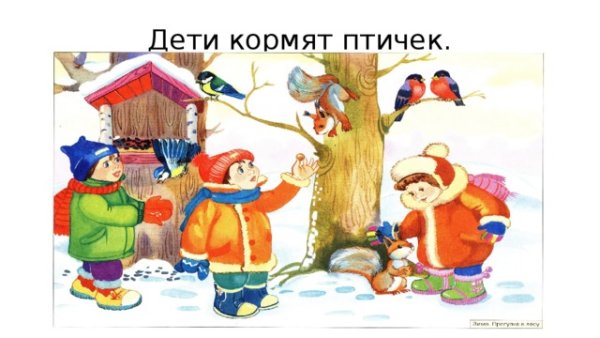 Дети кормят птиц