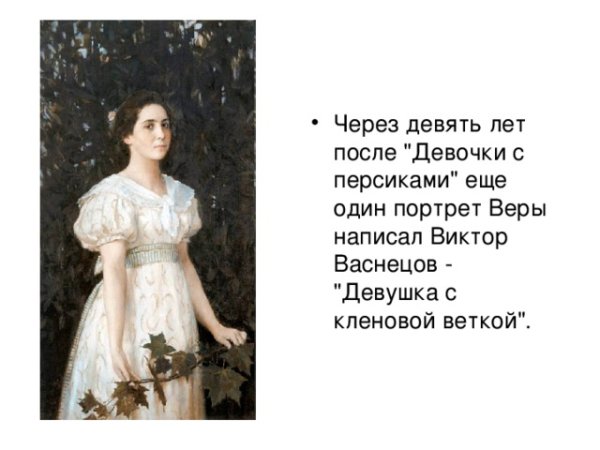 Васнецов портрет веры Мамонтовой