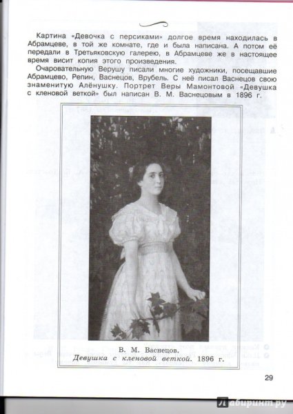 Вера Мамонтова Врубель