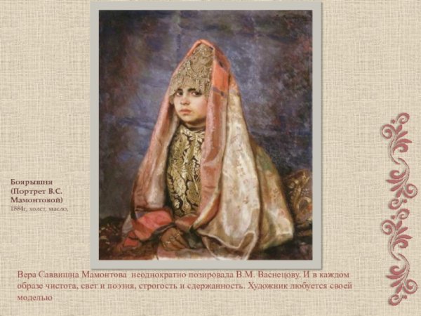 Вера Саввична Мамонтова