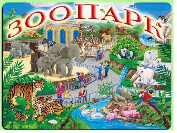 Табличка зоопарк для детей