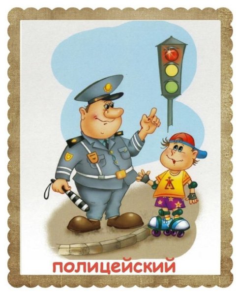 Полицейский для детей