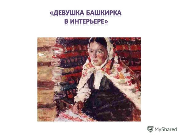 Башкиры картина